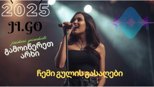 ჩემი გულის გასაღები  JI GO