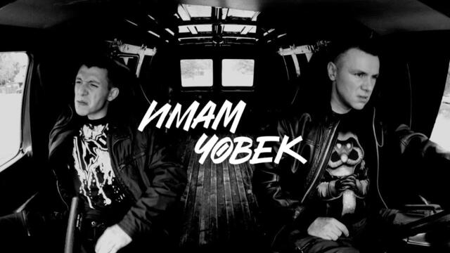 Ицо Хазарта feat. Homelesz - Имам човек [Official Video]