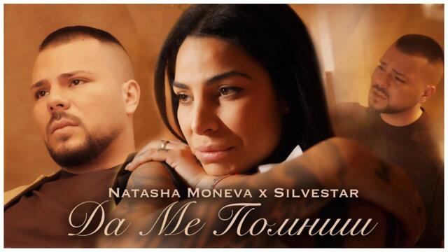 SILVESTAR HRISTOV x NATASHA MONEVA - DA ME POMNISH / НАТАША МОНЕВА х СИЛВЕСТЪР ХРИСТОВ  ДА МЕ ПОМНИШ