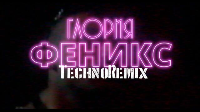 ФЕНИКС…/Techno Remix/-Cover-ГЛОРИЯ