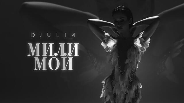 DJULIA - MILI MOI / ДЖУЛИЯ - МИЛИ МОЙ | Official 4K Video, 2026