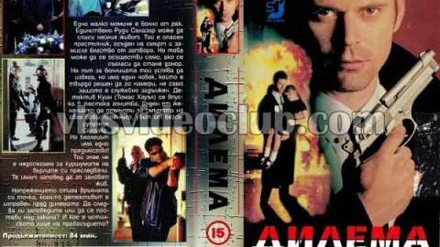 Дилема (1997) Бг аудио