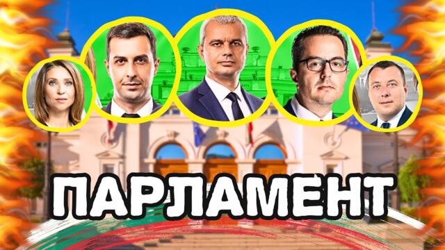 Парламентът на живо! 🔥 Пленарно заседание - 05.04.2026