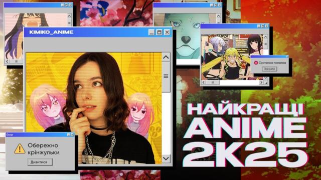 ⚡️МІЙ ТОП АНІМЕ 2025 року ⚡️