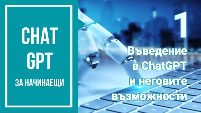 ChatGPT за начинаещи. Урок 1. Въведение в ChatGPT и неговите възможности