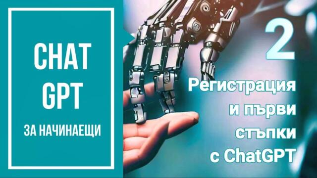 ChatGPT за начинаещи. Урок 2. Регистрация и първи стъпки с ChatGPT