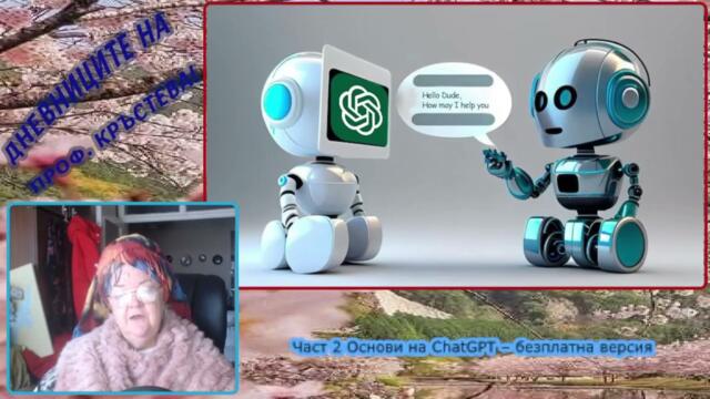Част 2 Основи на ChatGPT – безплатна версия