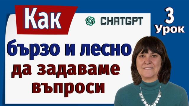 Урок 3 Как бързо и лесно да задаваме въпроси и използваме отговорите от ChatGPT