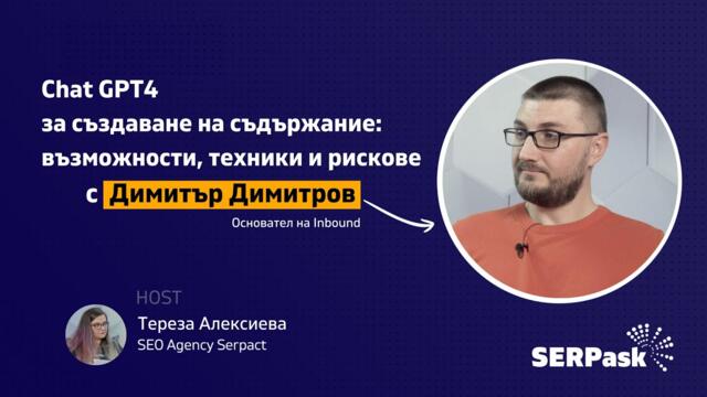 Chat GPT-4 за създаване на съдържание: възможности, техники и рискове [еп.2]