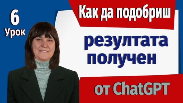 Урок 6  Как лесно и бързо да подобриш резултатите, които получаваш от ChatGPT