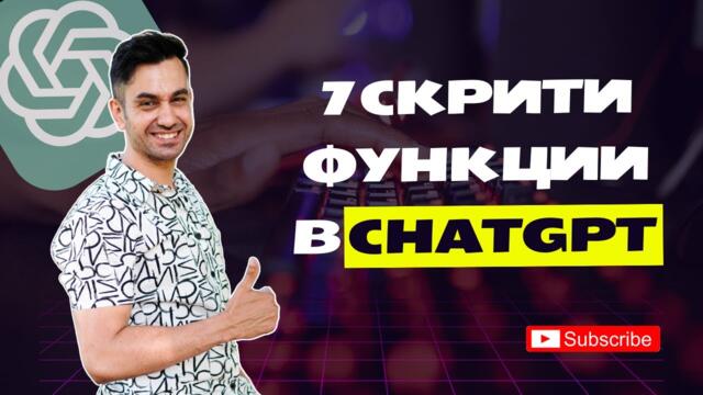 Топ 7 скрити функции в ChatGPT (които не ползваш, но трябва)