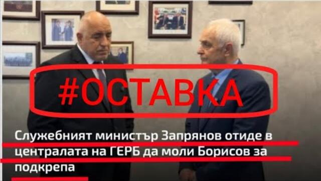 #ОСТАВКА ! Запрянов се отчита на Бойко и е заплаха за националната сигурност!