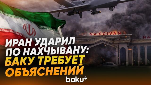 МИД: Баку вручил ноту протеста Тегерану в связи с атакой по Нахчывану - Baku TV | RU