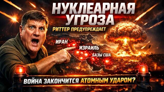 НУКЛЕАРНАЯ УГРОЗА: Скотт Риттер ВОЙНА закончится АТОМНЫМ ударом ?