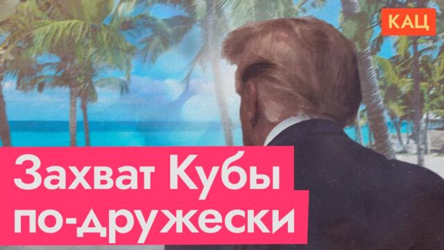 Куба — следующая цель Трампа (English subtitles) @Max_Katz