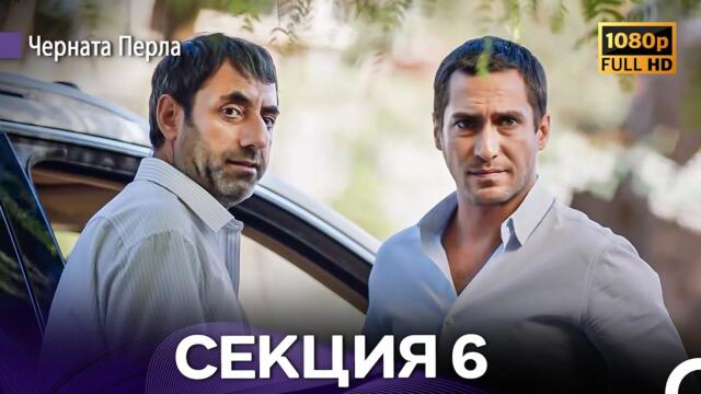 Черната Перла 6 Секция (Bulgarian Dubbed) - FULL HD