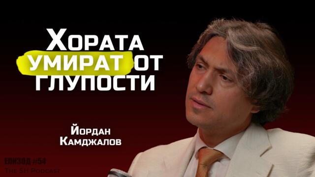 Йордан Камджалов - Не може да очакваш нещо, ако живееш като другите | SH Podcast #54 (4K)