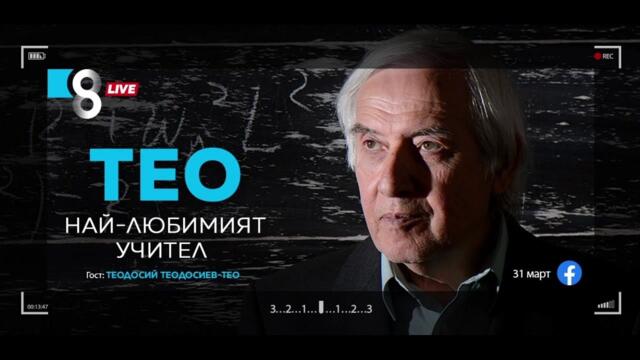 LIVE в 8 - Теодосий Теодосиев – Тео - Най-любимият учител