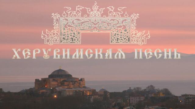 ⭐♫  «Херувимская песнь». Староболгарский распев в изложении игумена Силуана (Туманова)