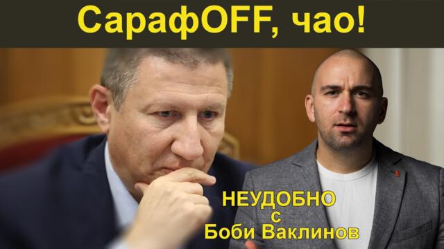 СарафOFF, чао! - НЕУДОБНО С БОБИ ВАКЛИНОВ С ГОСТИ МЕТОДИ АНДРЕЕВ И ИВАЙЛО ИВАНОВ