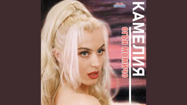 Разбери ме, мили