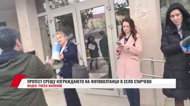 ПРОТЕСТ СРЕЩУ ИЗГРАЖДАНЕТО НА ФОТОВОЛТАИЦИ В СЕЛО СТАРЧЕВО