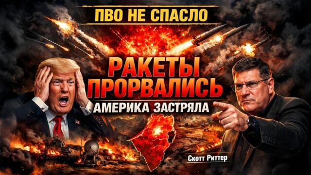 ПВО НЕ СПАСАЕТ: иранские ракеты пробивают оборону - Скотт Риттер: «Америка застряла в войне»