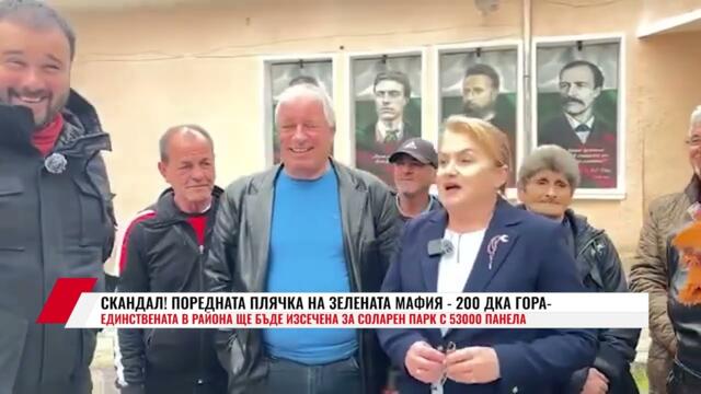 СКАНДАЛ! ПОРЕДНАТА ПЛЯЧКА НА ЗЕЛЕНАТА МАФИЯ   200 ДКА ГОРА
