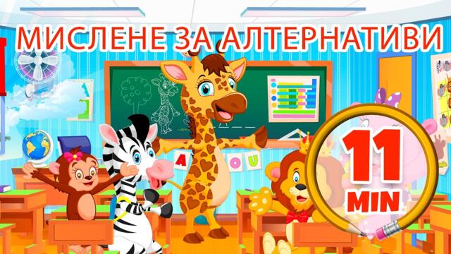Размишляване върху алтернативите - 11 мин. Giramille | Детски песнички и песнички