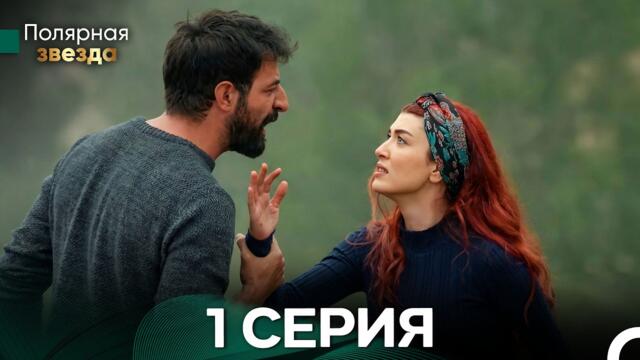 Полярная звезда 1 Cерия (Pусская Oзвучка)