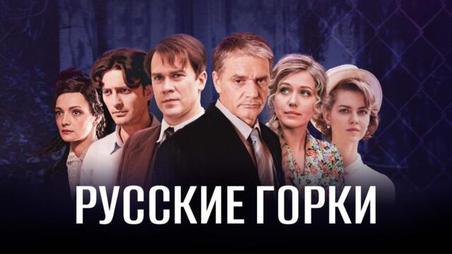 Русские горки: ВСЕ СЕРИИ ПОДРЯД