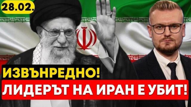 Извънредно! Лидерът на Иран Хаменеи е елиминиран! Режимът рухна!