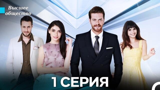 Высшее общество 1 Серия (Russian Dubbed)