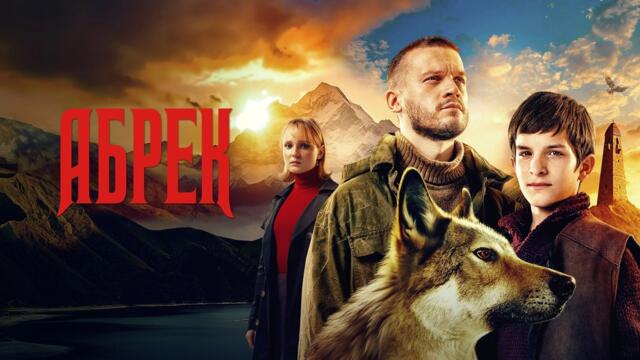 Абрек | Български субтитри