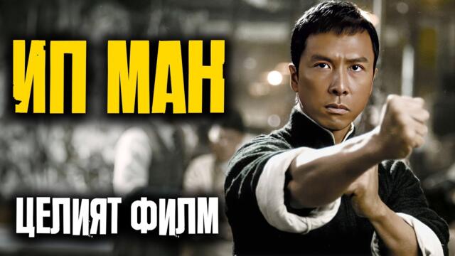 ИП МАН [2008] [Дони Йен] [Целия филм на български език] [филм за бойни изкуства] [Субтитри]
