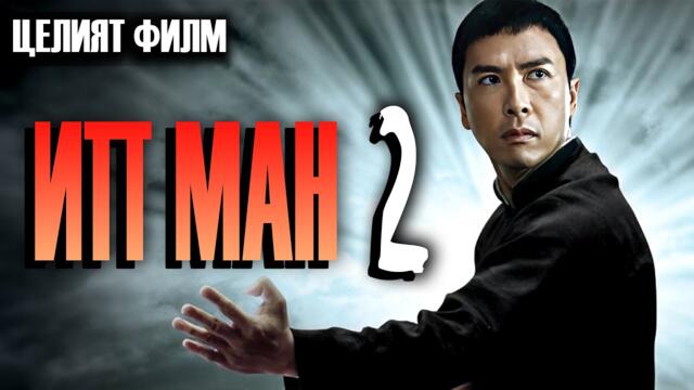 ИП МАН 2 [2010] [Дони Йен] [Целия филм на български език] [филм за бойни изкуства] [Субтитри]