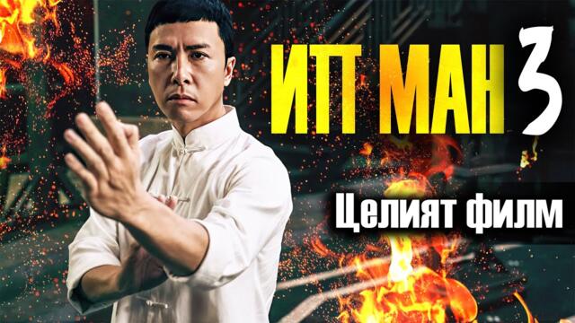 ИП МАН 3 [2015] [Дони Йен] [Целия филм на български език] [филм за бойни изкуства] [Субтитри]