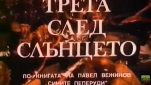ТРЕТА  СЛЕД СЛЪНЦЕТО   1972г     БГ ФИЛМ