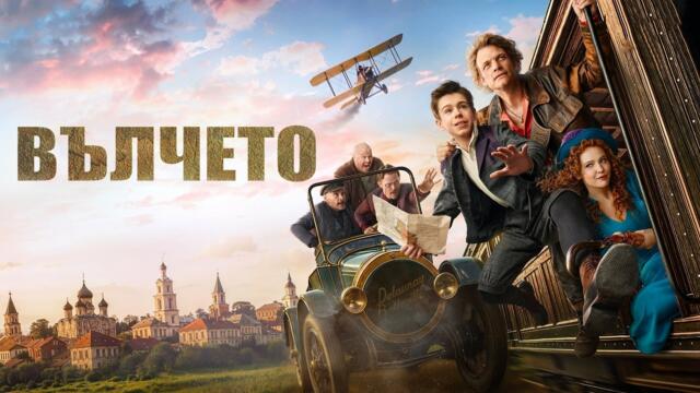 Волчок | Вълчето | Български субтитри