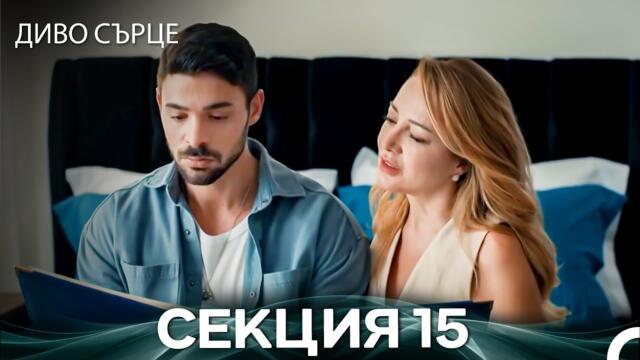 Диво Сърце Епизод 15 (Български дублаж)