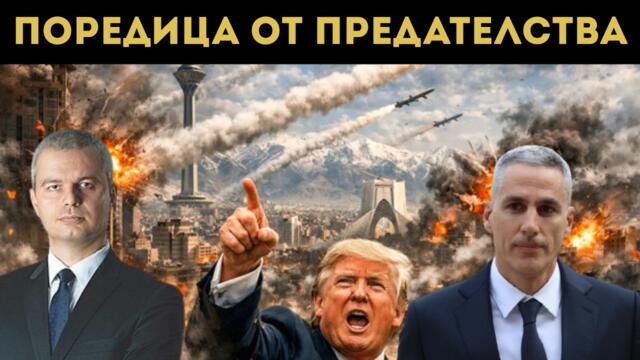 КОСТАДИНОВ АЛАРМИРА: ГОЛЯМА ОПАСНОСТ!!!