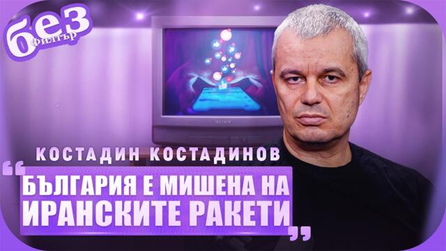 #БезФилтър с Костадин Костадинов и Кристина Патрашкова