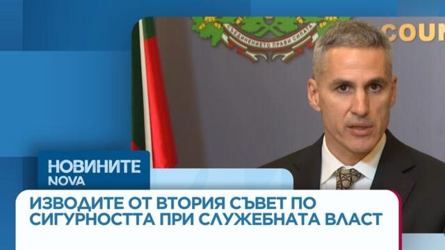 Няма пряка заплаха за България | Изводи от Съвета по сигурността в МС | 5 мар. 2026