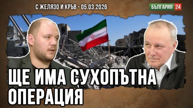 КАЛОЯН КОНСТАНТИНОВ: САЩ СЛЕДВА ИЗРАЕЛ, ЩЕ ИМА СУХОПЪТНА ОПЕРАЦИЯ