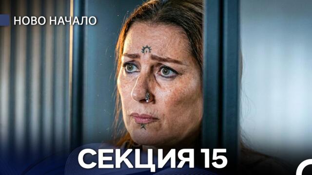 Ново Hачало 15 Секция (Bulgarian Dubbed)