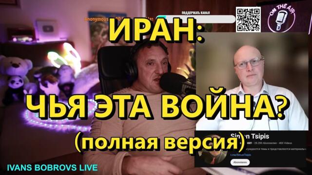 Глобальная Геополитика: Иран - чья это война?