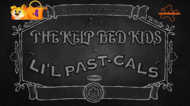 Шоуто на Патрик Звездата С04 Е06b/a - Зов от миналото; Морска провинция | Бг аудио