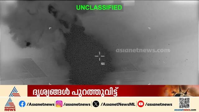 ഇറാന്‍റെ സൈനിക കേന്ദ്രങ്ങള്‍ തകര്‍ക്കുന്ന കൂടുതല്‍ ദൃശ്യങ്ങള്‍ പുറത്തുവിട്ട് അമേരിക്ക
