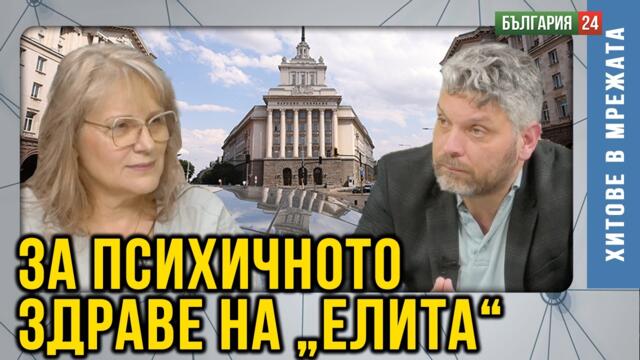 Д-р Гълъбова: Политическият елит се е самозабравил! Хората са уморени от лъжи.