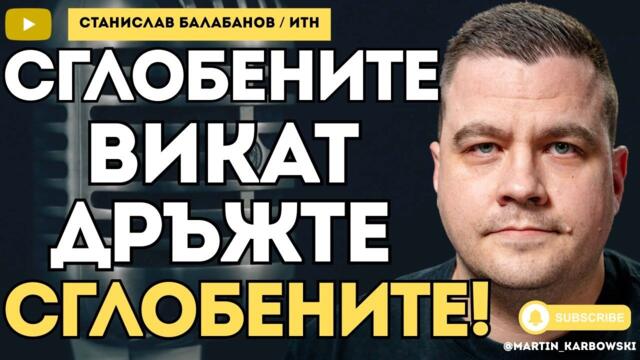 За ППДБ - когато са на власт с Пеевски, той е красив и умен! Иначе не! Балабанов при #Карбовски